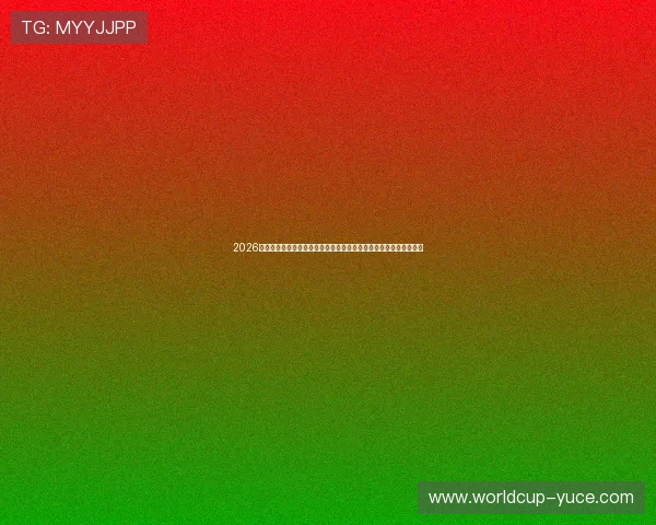 2026年世界杯加拿大与卡塔尔官方消息公布比赛直播时间及观看渠道推荐
